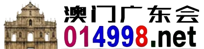 澳门广东会